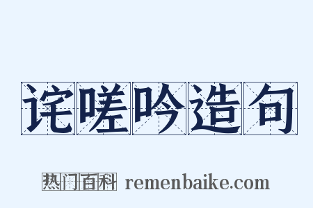 诧嗟吟造句是什么意思的图片